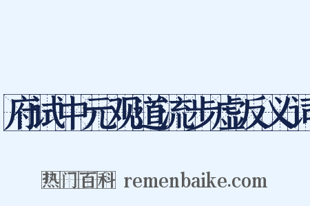 府试中元观道流步虚反义词是什么意思的图片
